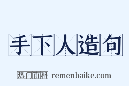 手下人造句是什么意思的图片